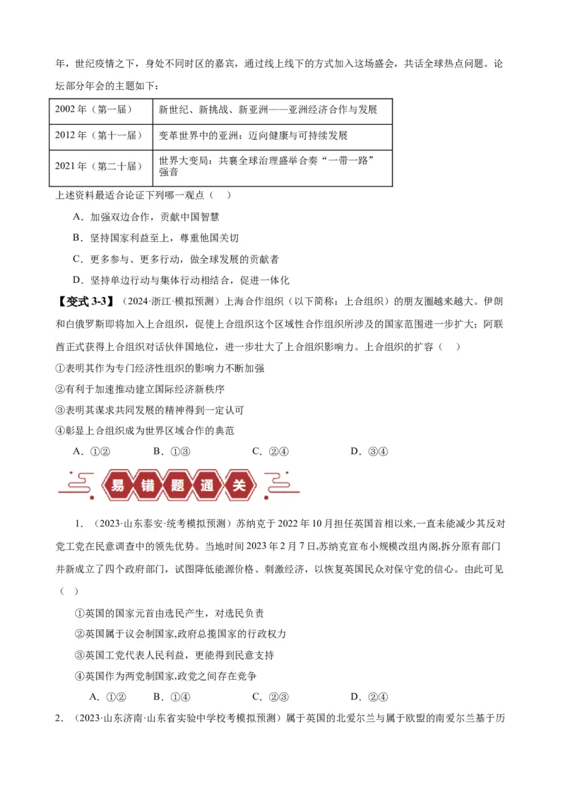 易错点11国家和国际组织（原卷版）-备战2024年高考政治易错题（新教材新高考）_新高考复习资料_2024年新高考资料_专项复习资料_完备战2024年高考政治考试易错题（新高考专用）