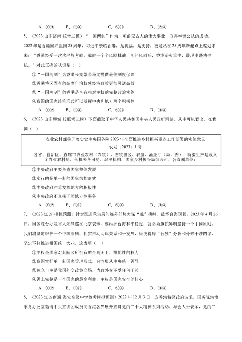 易错点11国家和国际组织（原卷版）-备战2024年高考政治易错题（新教材新高考）_新高考复习资料_2024年新高考资料_专项复习资料_完备战2024年高考政治考试易错题（新高考专用）