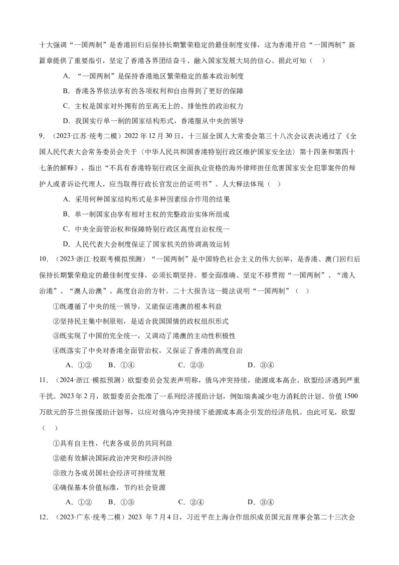 易错点11国家和国际组织（原卷版）-备战2024年高考政治易错题（新教材新高考）_新高考复习资料_2024年新高考资料_专项复习资料_完备战2024年高考政治考试易错题（新高考专用）