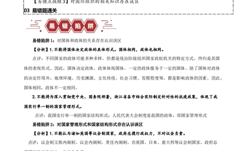 易错点11国家和国际组织（原卷版）-备战2024年高考政治易错题（新教材新高考）_新高考复习资料_2024年新高考资料_专项复习资料_完备战2024年高考政治考试易错题（新高考专用）