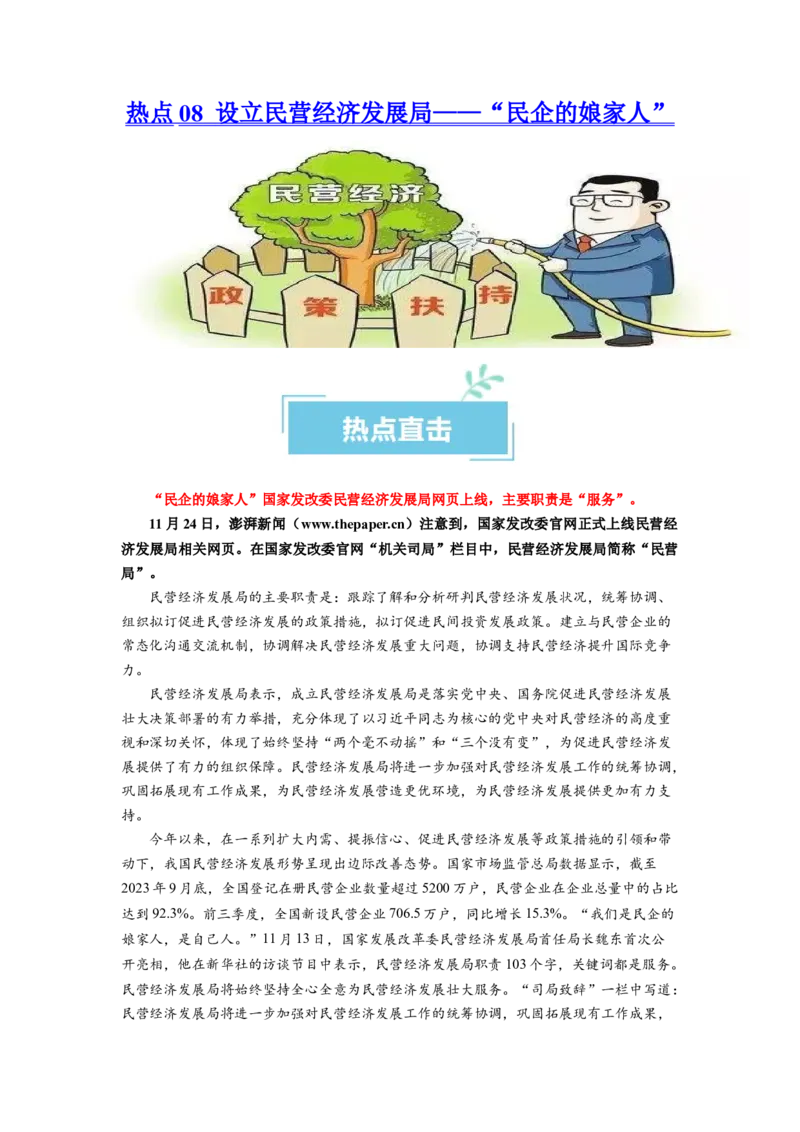 热点08设立民营经济发展局（原卷版）_新高考复习资料_2024年新高考资料_专项复习资料_❤2024年高考政治热点&middot;重点&middot;难点专练（新高考专用）_热点