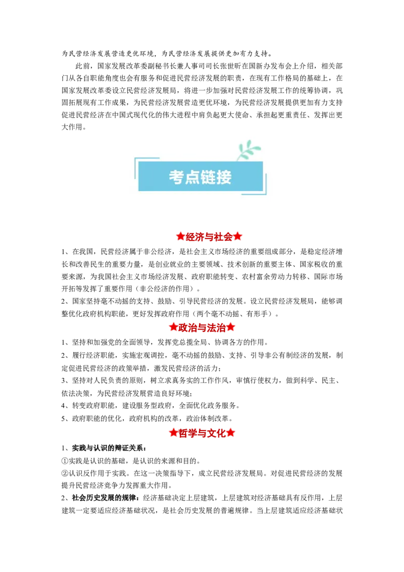 热点08设立民营经济发展局（原卷版）_新高考复习资料_2024年新高考资料_专项复习资料_❤2024年高考政治热点&middot;重点&middot;难点专练（新高考专用）_热点