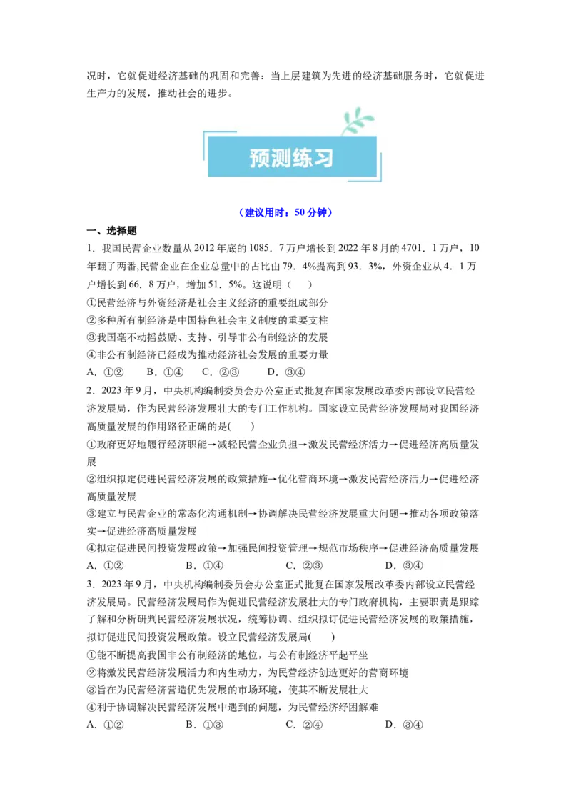 热点08设立民营经济发展局（原卷版）_新高考复习资料_2024年新高考资料_专项复习资料_❤2024年高考政治热点&middot;重点&middot;难点专练（新高考专用）_热点