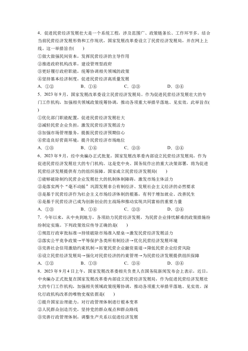 热点08设立民营经济发展局（原卷版）_新高考复习资料_2024年新高考资料_专项复习资料_❤2024年高考政治热点&middot;重点&middot;难点专练（新高考专用）_热点