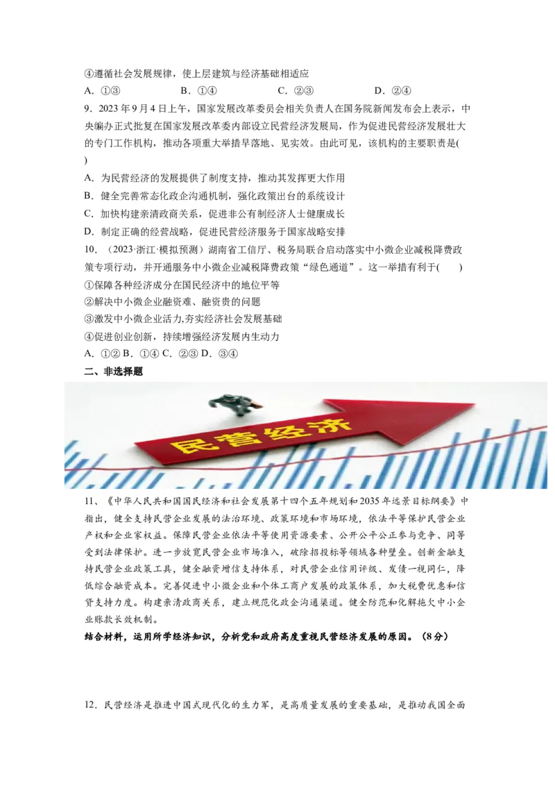 热点08设立民营经济发展局（原卷版）_新高考复习资料_2024年新高考资料_专项复习资料_❤2024年高考政治热点&middot;重点&middot;难点专练（新高考专用）_热点