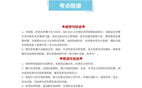 热点08设立民营经济发展局（原卷版）_新高考复习资料_2024年新高考资料_专项复习资料_❤2024年高考政治热点&middot;重点&middot;难点专练（新高考专用）_热点