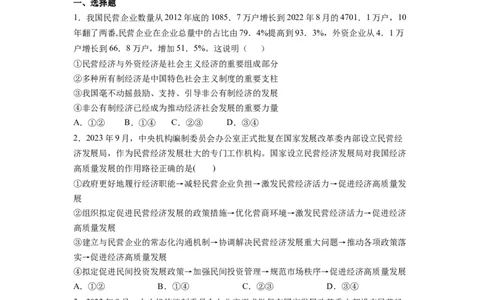 热点08设立民营经济发展局（原卷版）_新高考复习资料_2024年新高考资料_专项复习资料_❤2024年高考政治热点&middot;重点&middot;难点专练（新高考专用）_热点