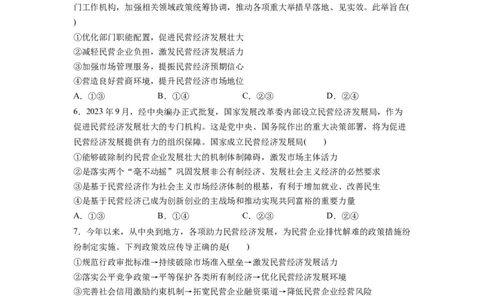 热点08设立民营经济发展局（原卷版）_新高考复习资料_2024年新高考资料_专项复习资料_❤2024年高考政治热点&middot;重点&middot;难点专练（新高考专用）_热点