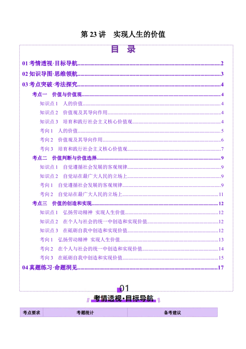第23讲实现人生的价值（讲义）（解析版）_新高考复习资料_2025年新高考资料_2025年高考政治一轮复习讲练测（新教材新高考）