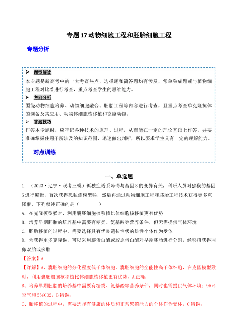 专题17动物细胞工程和胚胎工程（解析版）_2024年新高考资料_3.2024专项复习_备战2024年高考生物一轮复习重难点突破讲解与训练（新教材）