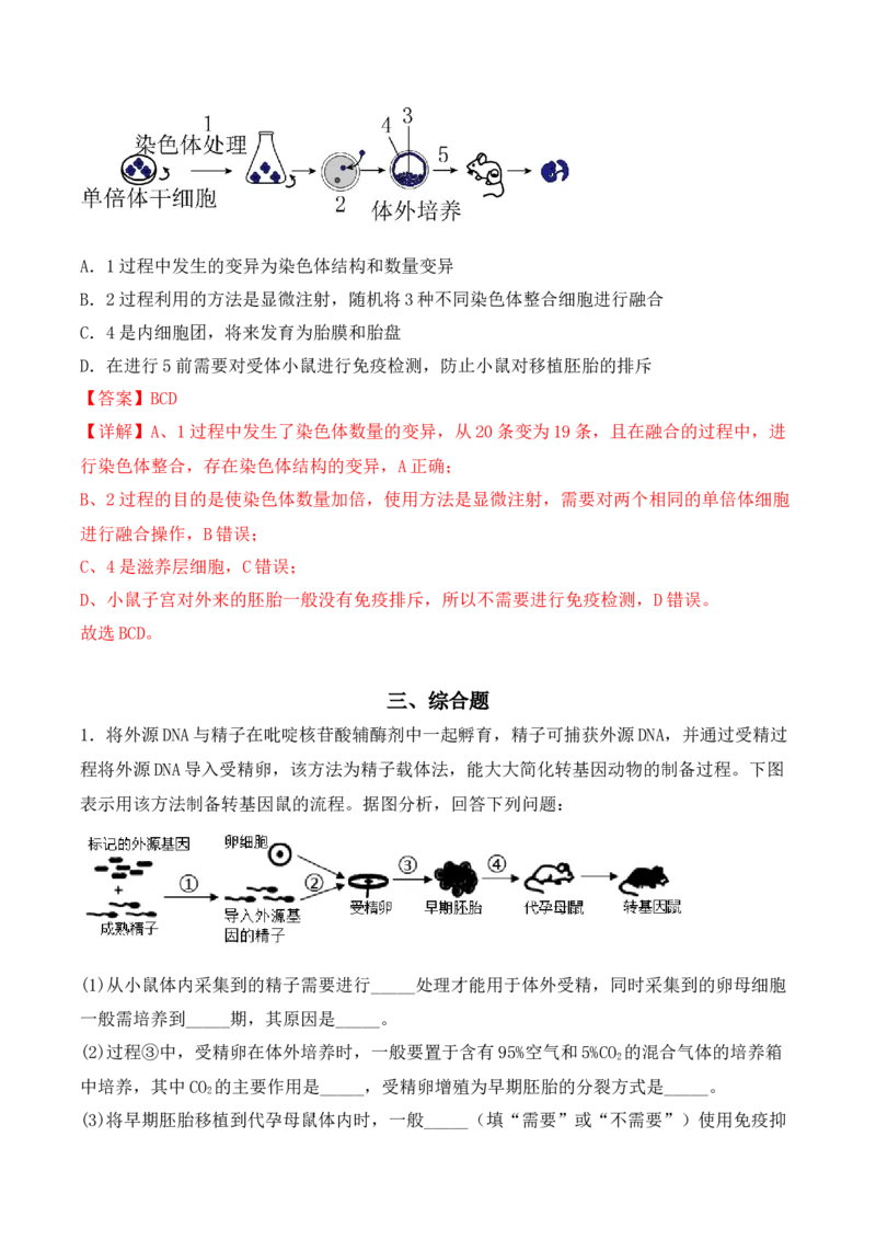 专题17动物细胞工程和胚胎工程（解析版）_2024年新高考资料_3.2024专项复习_备战2024年高考生物一轮复习重难点突破讲解与训练（新教材）