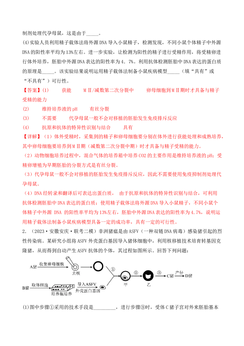 专题17动物细胞工程和胚胎工程（解析版）_2024年新高考资料_3.2024专项复习_备战2024年高考生物一轮复习重难点突破讲解与训练（新教材）
