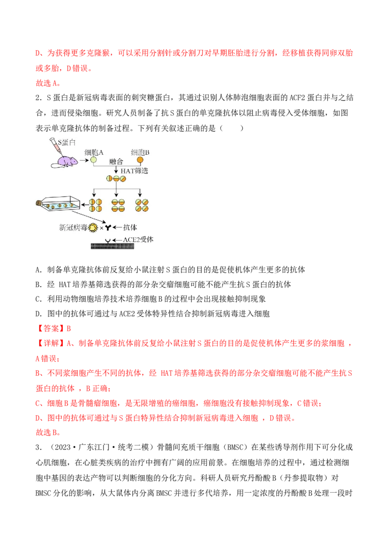 专题17动物细胞工程和胚胎工程（解析版）_2024年新高考资料_3.2024专项复习_备战2024年高考生物一轮复习重难点突破讲解与训练（新教材）