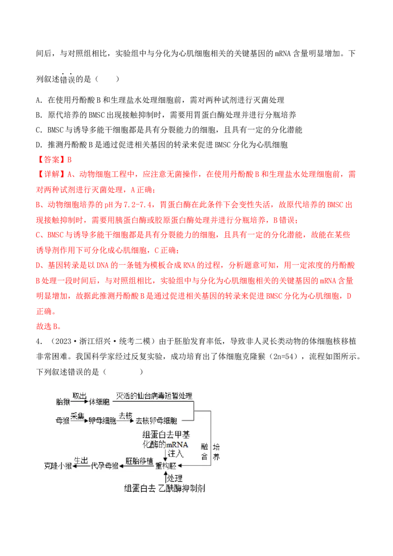 专题17动物细胞工程和胚胎工程（解析版）_2024年新高考资料_3.2024专项复习_备战2024年高考生物一轮复习重难点突破讲解与训练（新教材）