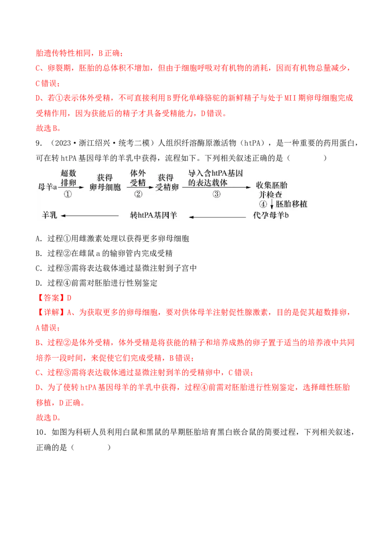 专题17动物细胞工程和胚胎工程（解析版）_2024年新高考资料_3.2024专项复习_备战2024年高考生物一轮复习重难点突破讲解与训练（新教材）
