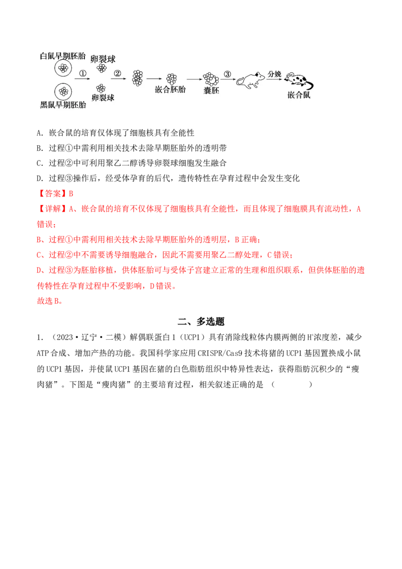 专题17动物细胞工程和胚胎工程（解析版）_2024年新高考资料_3.2024专项复习_备战2024年高考生物一轮复习重难点突破讲解与训练（新教材）