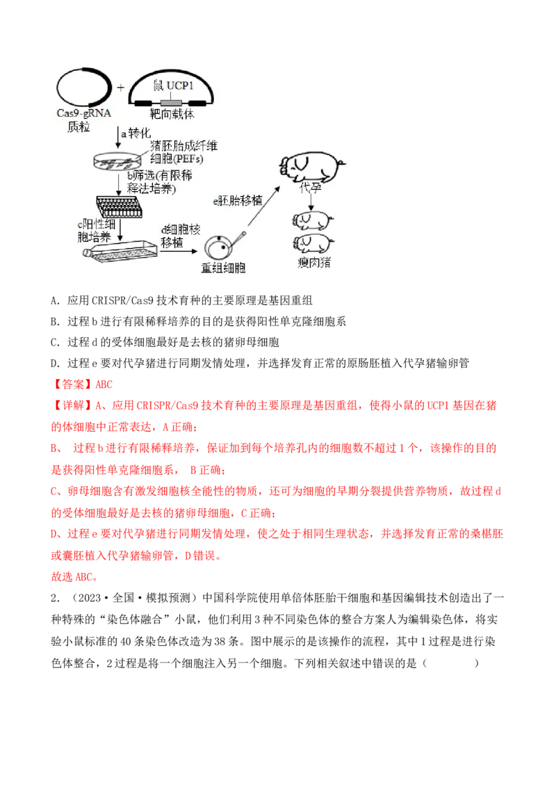 专题17动物细胞工程和胚胎工程（解析版）_2024年新高考资料_3.2024专项复习_备战2024年高考生物一轮复习重难点突破讲解与训练（新教材）