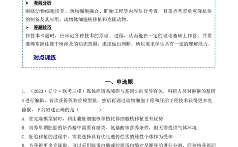 专题17动物细胞工程和胚胎工程（解析版）_2024年新高考资料_3.2024专项复习_备战2024年高考生物一轮复习重难点突破讲解与训练（新教材）