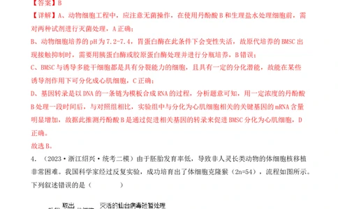 专题17动物细胞工程和胚胎工程（解析版）_2024年新高考资料_3.2024专项复习_备战2024年高考生物一轮复习重难点突破讲解与训练（新教材）