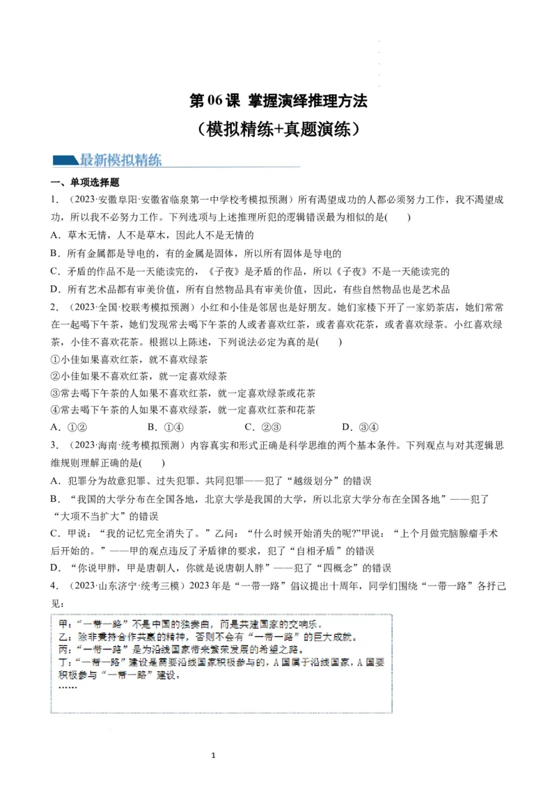 第06课掌握演绎推理方法（练习）（原卷版）_新高考复习资料_2024年新高考资料_一轮复习资料_完2024年高考政治一轮复习讲练测（课件+讲义+练习）（新教材新高考）_选择性必修3