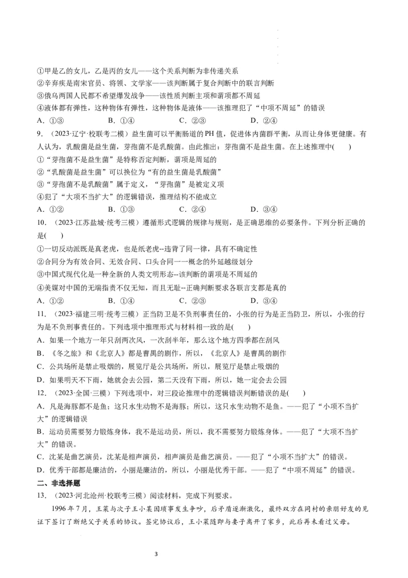 第06课掌握演绎推理方法（练习）（原卷版）_新高考复习资料_2024年新高考资料_一轮复习资料_完2024年高考政治一轮复习讲练测（课件+讲义+练习）（新教材新高考）_选择性必修3