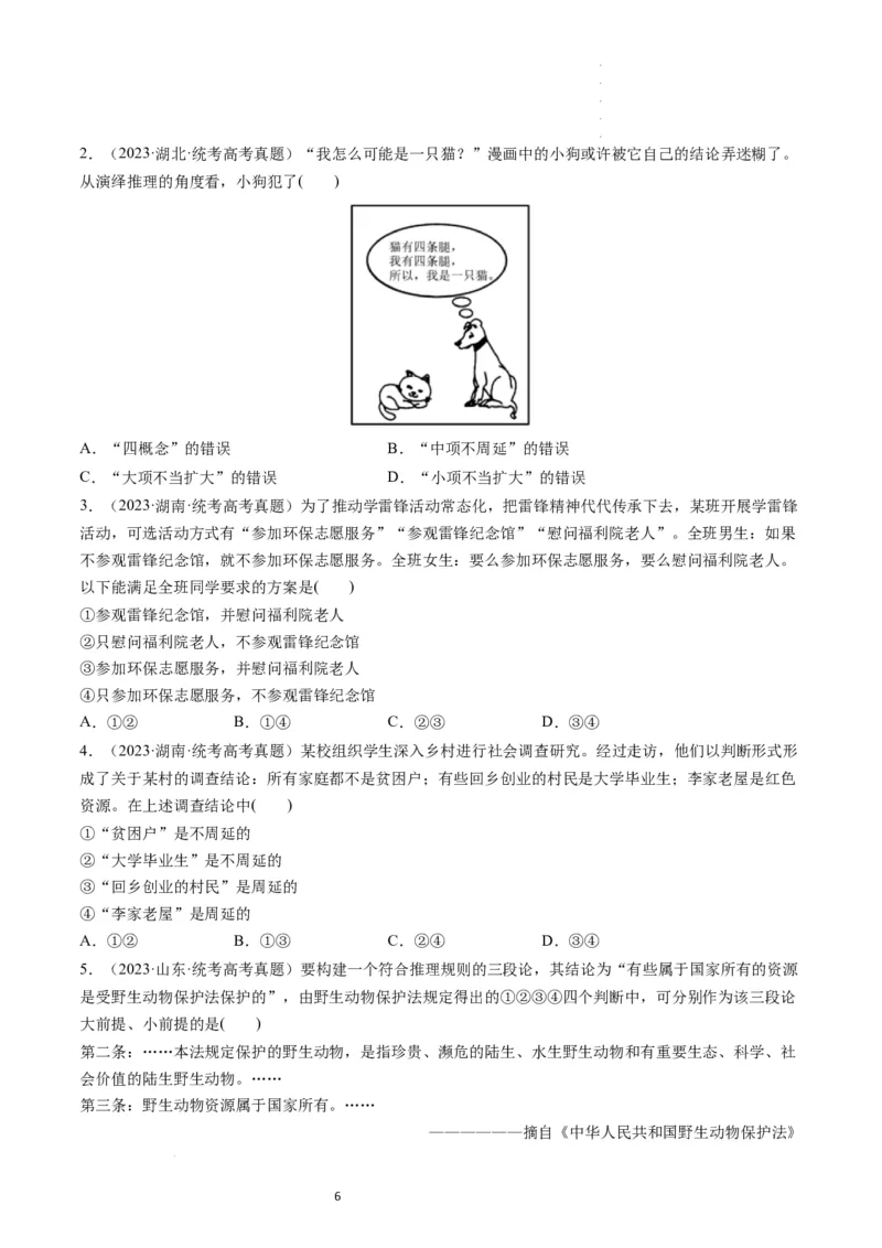 第06课掌握演绎推理方法（练习）（原卷版）_新高考复习资料_2024年新高考资料_一轮复习资料_完2024年高考政治一轮复习讲练测（课件+讲义+练习）（新教材新高考）_选择性必修3