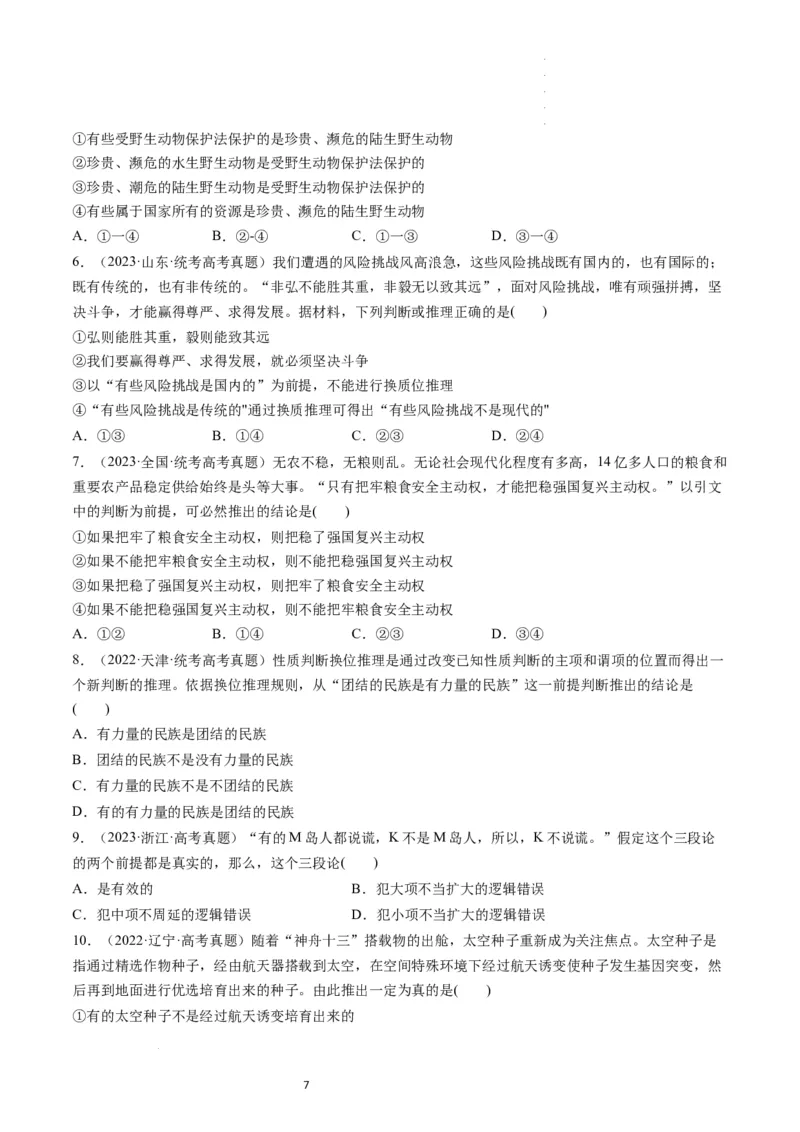 第06课掌握演绎推理方法（练习）（原卷版）_新高考复习资料_2024年新高考资料_一轮复习资料_完2024年高考政治一轮复习讲练测（课件+讲义+练习）（新教材新高考）_选择性必修3