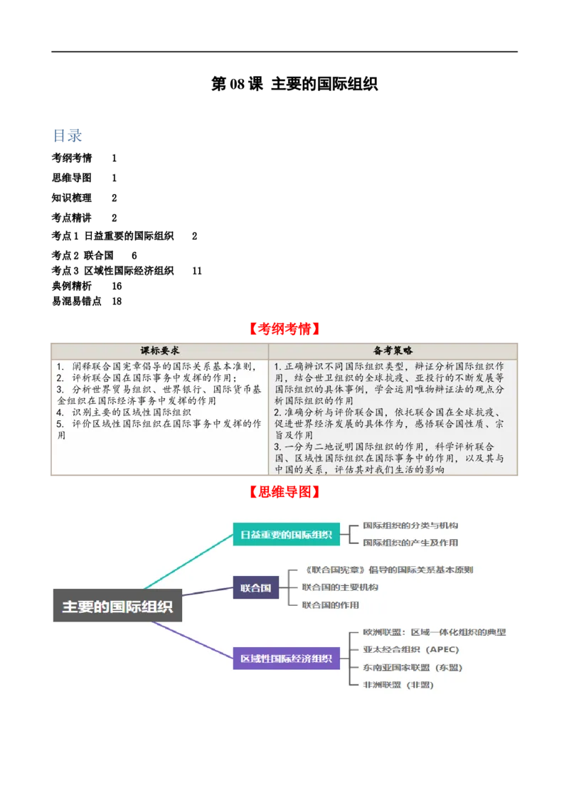 第八课主要的国际组织（精品讲义）_新高考复习资料_2024年新高考资料_一轮复习资料_完2024年高考政治一轮复习考点帮（课件+讲义+练习）（新教材新高考）