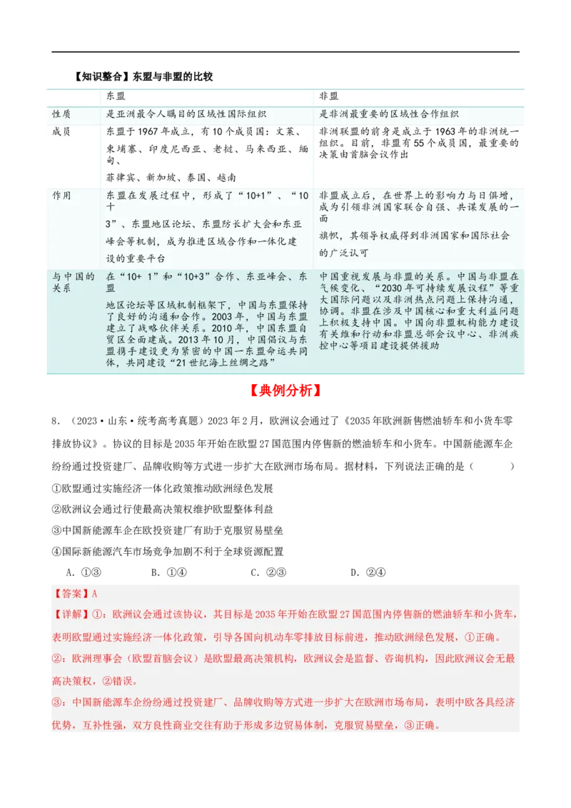 第八课主要的国际组织（精品讲义）_新高考复习资料_2024年新高考资料_一轮复习资料_完2024年高考政治一轮复习考点帮（课件+讲义+练习）（新教材新高考）