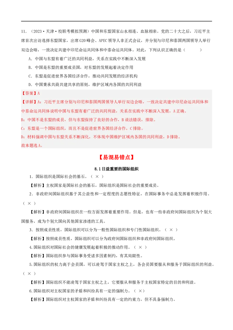 第八课主要的国际组织（精品讲义）_新高考复习资料_2024年新高考资料_一轮复习资料_完2024年高考政治一轮复习考点帮（课件+讲义+练习）（新教材新高考）
