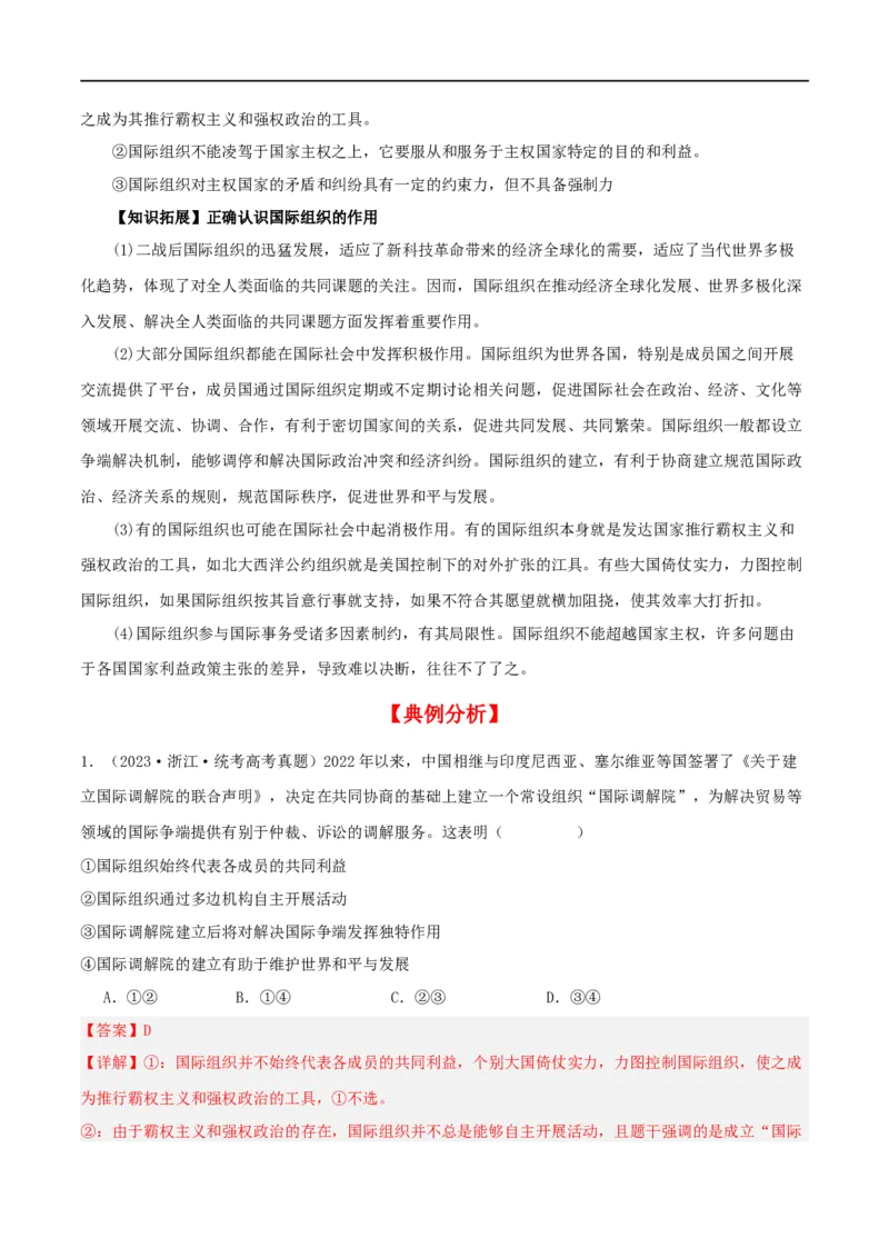 第八课主要的国际组织（精品讲义）_新高考复习资料_2024年新高考资料_一轮复习资料_完2024年高考政治一轮复习考点帮（课件+讲义+练习）（新教材新高考）