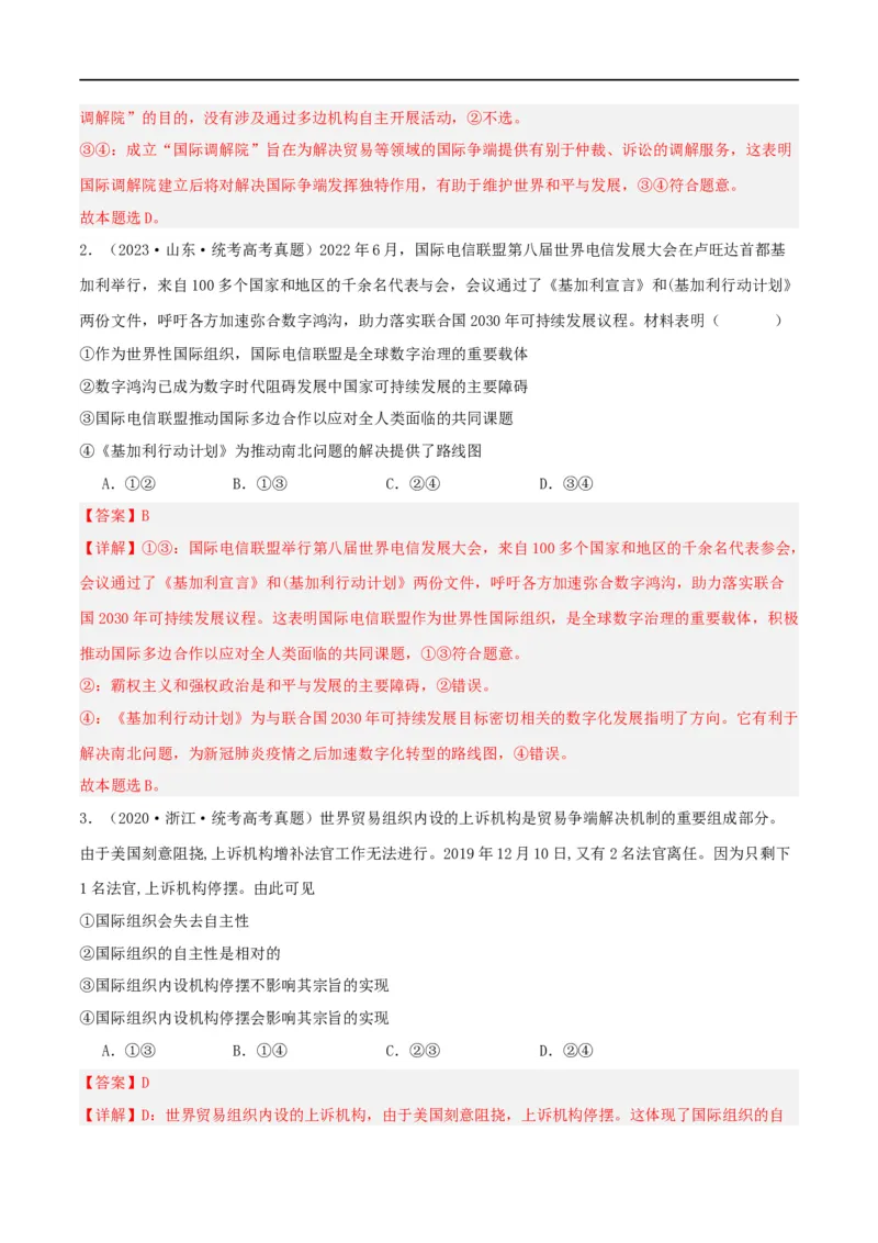 第八课主要的国际组织（精品讲义）_新高考复习资料_2024年新高考资料_一轮复习资料_完2024年高考政治一轮复习考点帮（课件+讲义+练习）（新教材新高考）