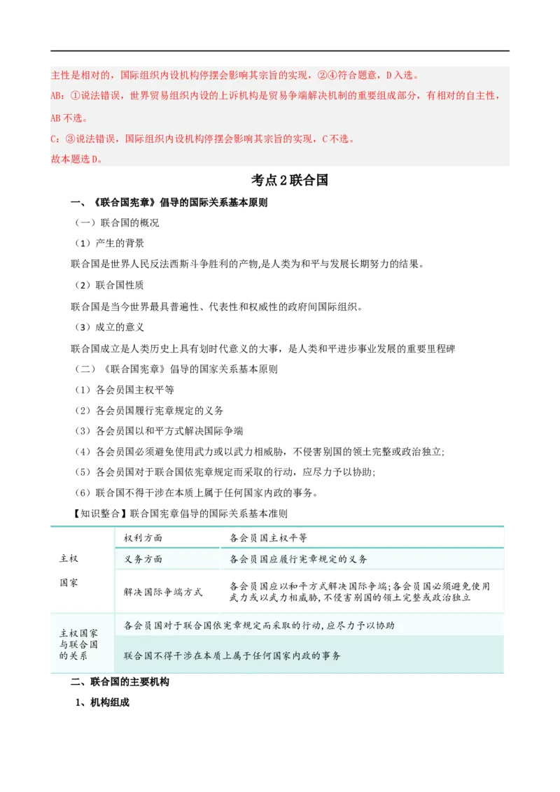 第八课主要的国际组织（精品讲义）_新高考复习资料_2024年新高考资料_一轮复习资料_完2024年高考政治一轮复习考点帮（课件+讲义+练习）（新教材新高考）