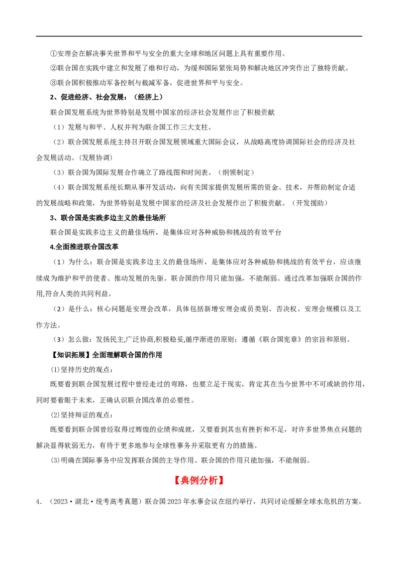 第八课主要的国际组织（精品讲义）_新高考复习资料_2024年新高考资料_一轮复习资料_完2024年高考政治一轮复习考点帮（课件+讲义+练习）（新教材新高考）