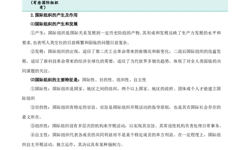 第八课主要的国际组织（精品讲义）_新高考复习资料_2024年新高考资料_一轮复习资料_完2024年高考政治一轮复习考点帮（课件+讲义+练习）（新教材新高考）