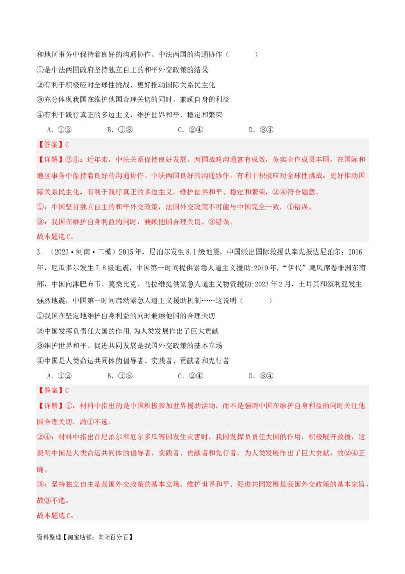 专题31中国的外交_新高考复习资料_2024年新高考资料_一轮复习资料_口袋书2024年高考政治一轮复习知识清单（新高考通用）