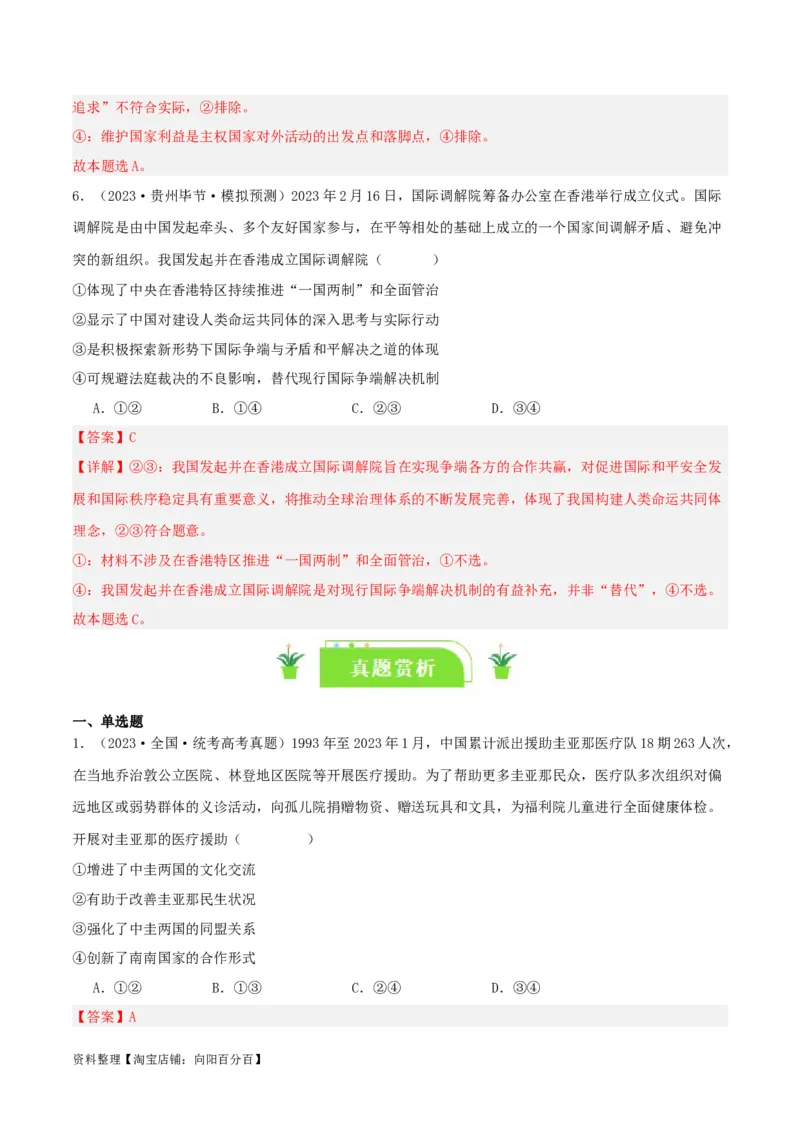 专题31中国的外交_新高考复习资料_2024年新高考资料_一轮复习资料_口袋书2024年高考政治一轮复习知识清单（新高考通用）