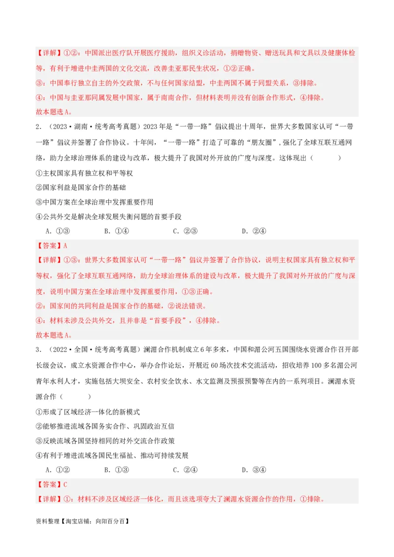 专题31中国的外交_新高考复习资料_2024年新高考资料_一轮复习资料_口袋书2024年高考政治一轮复习知识清单（新高考通用）