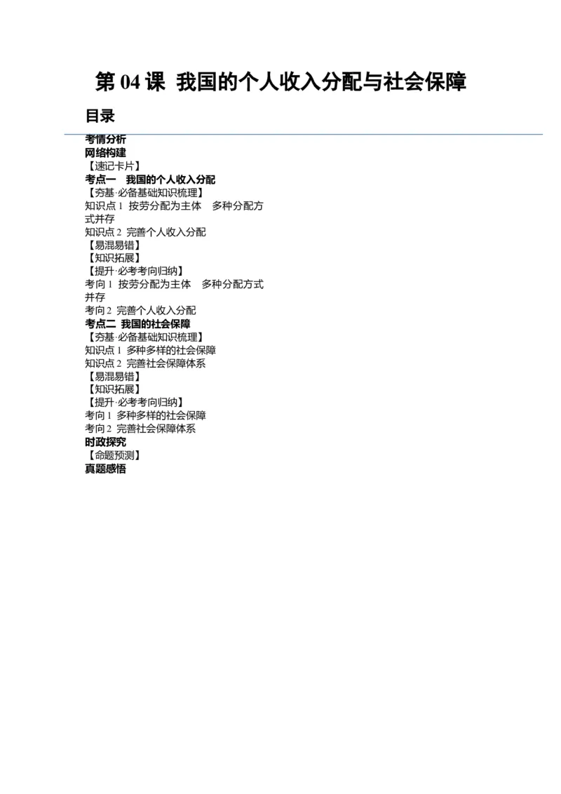 第04课我国的个人收入分配与社会保障（讲义）（解析版）_新高考复习资料_2024年新高考资料_一轮复习资料_完2024年高考政治一轮复习讲练测（课件+讲义+练习）（新教材新高考）