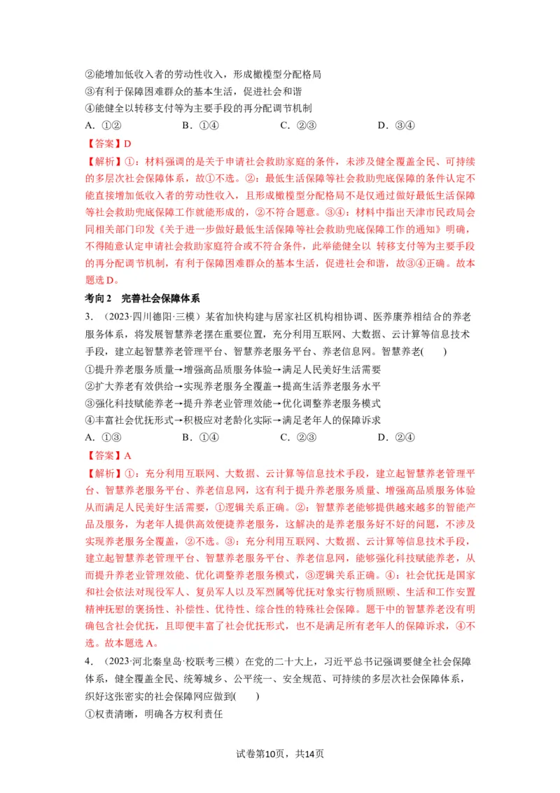 第04课我国的个人收入分配与社会保障（讲义）（解析版）_新高考复习资料_2024年新高考资料_一轮复习资料_完2024年高考政治一轮复习讲练测（课件+讲义+练习）（新教材新高考）