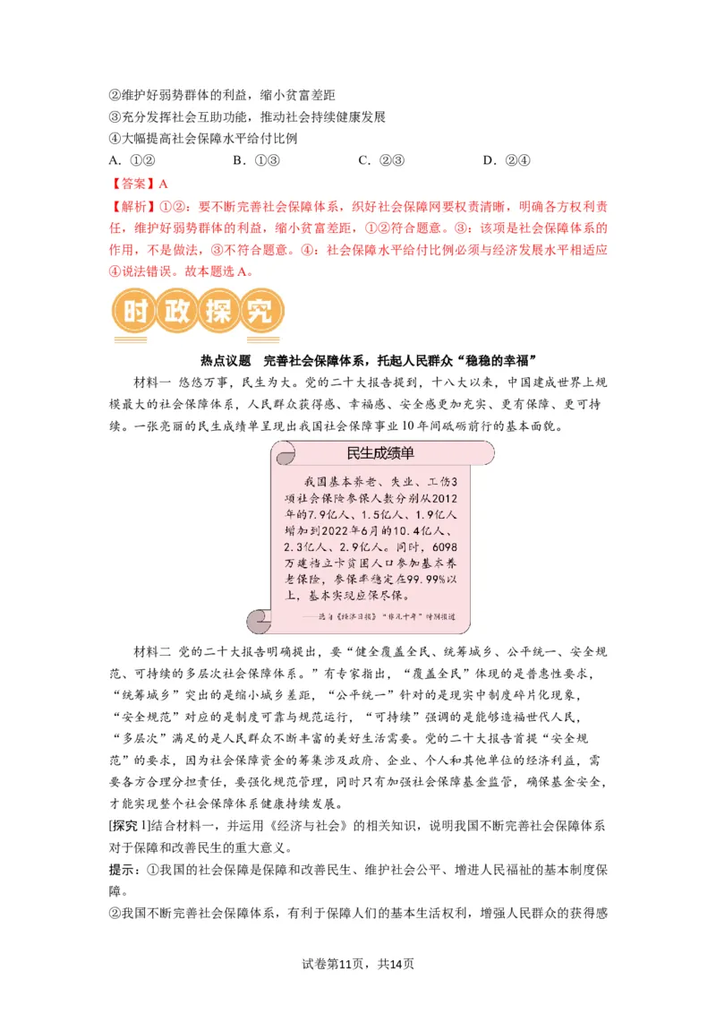 第04课我国的个人收入分配与社会保障（讲义）（解析版）_新高考复习资料_2024年新高考资料_一轮复习资料_完2024年高考政治一轮复习讲练测（课件+讲义+练习）（新教材新高考）