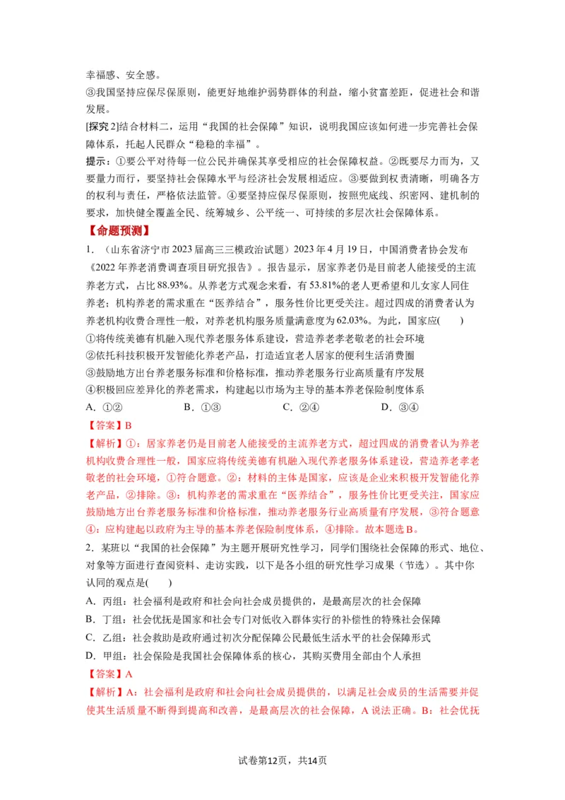 第04课我国的个人收入分配与社会保障（讲义）（解析版）_新高考复习资料_2024年新高考资料_一轮复习资料_完2024年高考政治一轮复习讲练测（课件+讲义+练习）（新教材新高考）