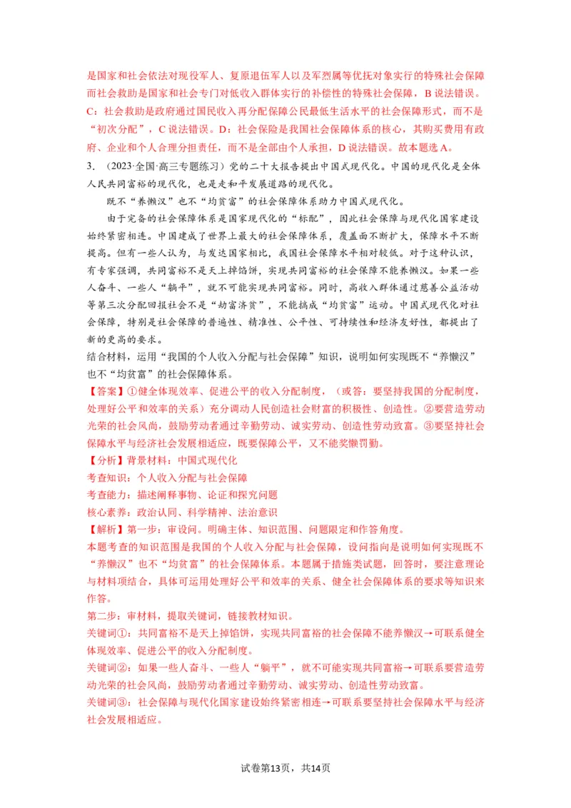 第04课我国的个人收入分配与社会保障（讲义）（解析版）_新高考复习资料_2024年新高考资料_一轮复习资料_完2024年高考政治一轮复习讲练测（课件+讲义+练习）（新教材新高考）