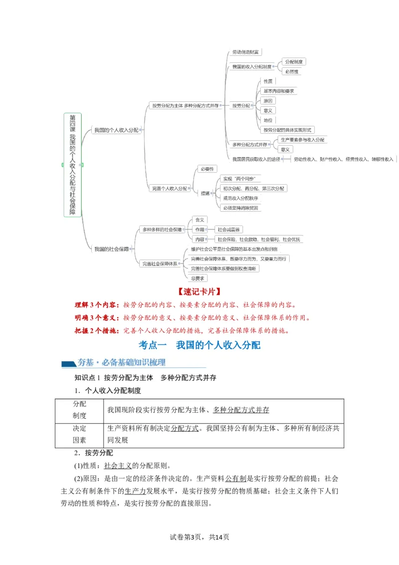 第04课我国的个人收入分配与社会保障（讲义）（解析版）_新高考复习资料_2024年新高考资料_一轮复习资料_完2024年高考政治一轮复习讲练测（课件+讲义+练习）（新教材新高考）