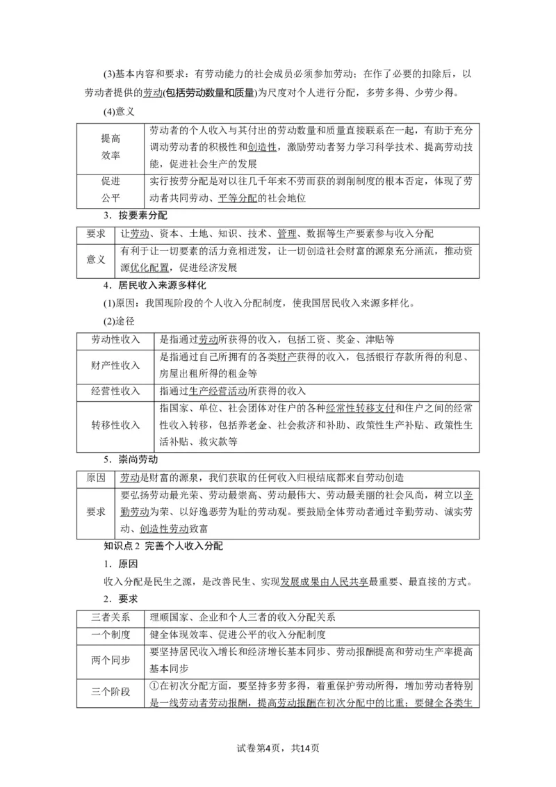 第04课我国的个人收入分配与社会保障（讲义）（解析版）_新高考复习资料_2024年新高考资料_一轮复习资料_完2024年高考政治一轮复习讲练测（课件+讲义+练习）（新教材新高考）