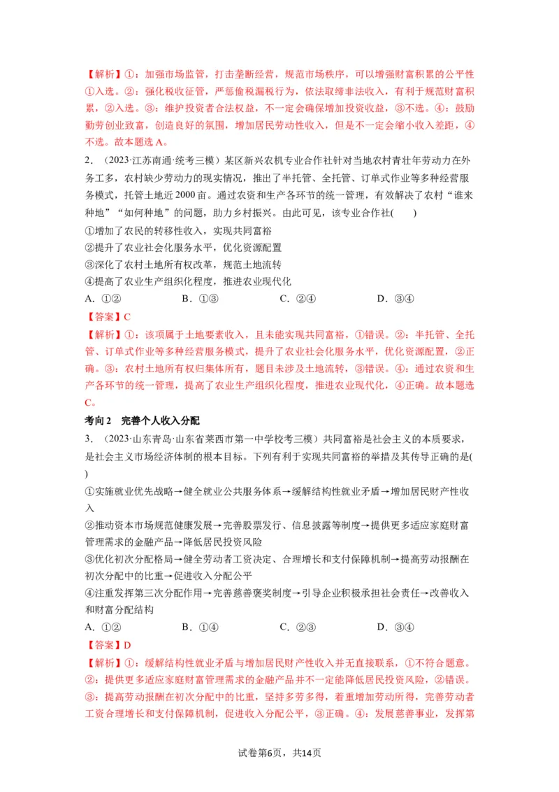 第04课我国的个人收入分配与社会保障（讲义）（解析版）_新高考复习资料_2024年新高考资料_一轮复习资料_完2024年高考政治一轮复习讲练测（课件+讲义+练习）（新教材新高考）