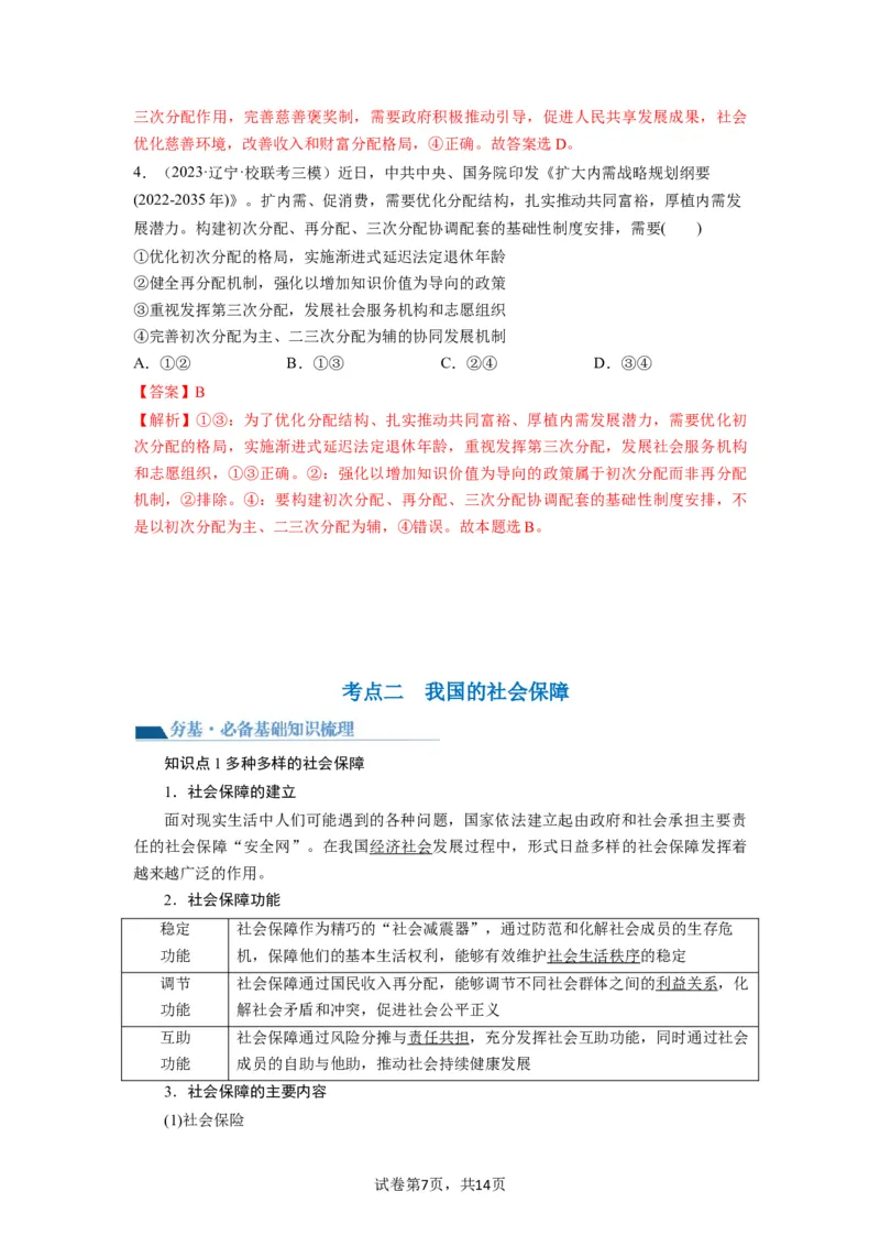 第04课我国的个人收入分配与社会保障（讲义）（解析版）_新高考复习资料_2024年新高考资料_一轮复习资料_完2024年高考政治一轮复习讲练测（课件+讲义+练习）（新教材新高考）