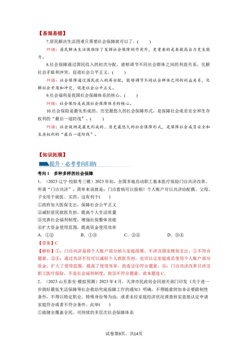 第04课我国的个人收入分配与社会保障（讲义）（解析版）_新高考复习资料_2024年新高考资料_一轮复习资料_完2024年高考政治一轮复习讲练测（课件+讲义+练习）（新教材新高考）