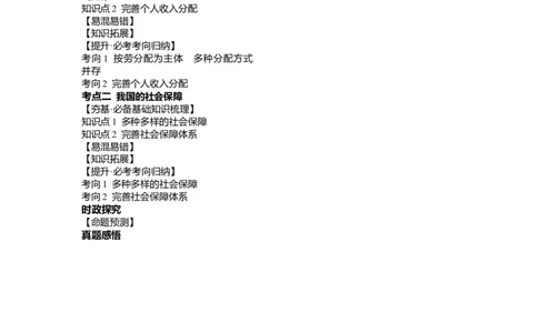 第04课我国的个人收入分配与社会保障（讲义）（解析版）_新高考复习资料_2024年新高考资料_一轮复习资料_完2024年高考政治一轮复习讲练测（课件+讲义+练习）（新教材新高考）