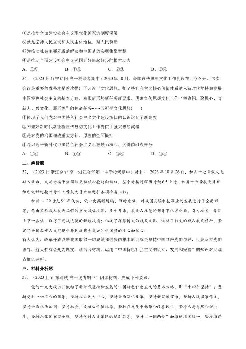 必刷题期中试题必修1《中国特色社会主义》（原卷版）_新高考复习资料_2024年新高考资料_一轮复习资料_2024高考必刷题2024年高考政治一轮复习选择题+主观题专练（新教材新高考）